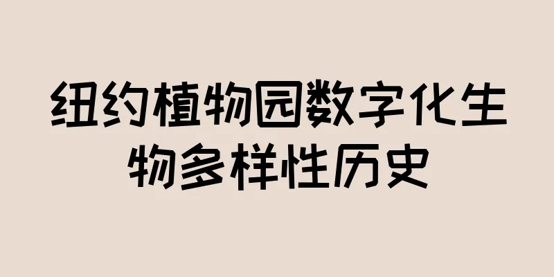 纽约植物园数字化生物多样性历史