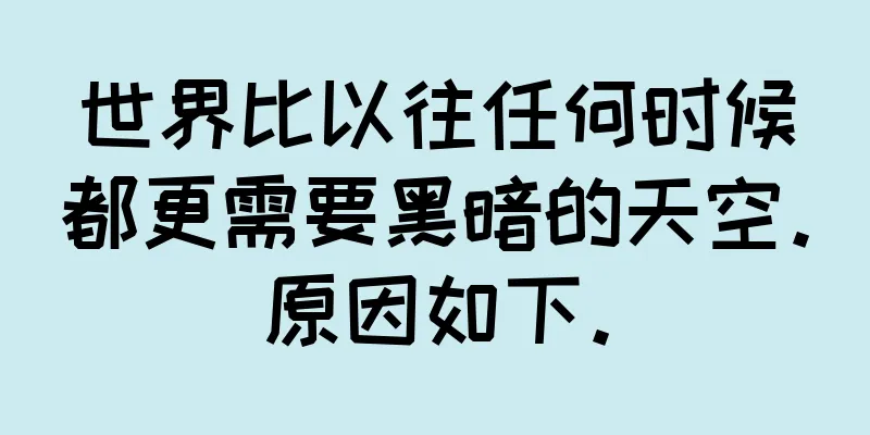 世界比以往任何时候都更需要黑暗的天空。原因如下。