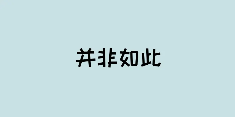 并非如此