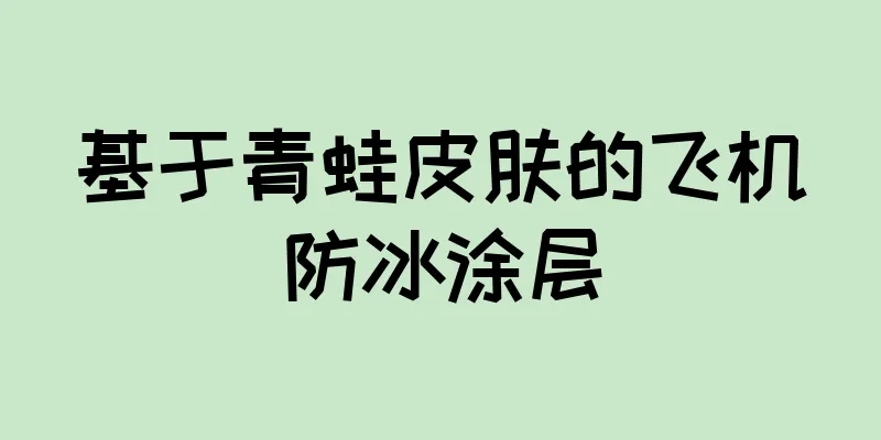 基于青蛙皮肤的飞机防冰涂层