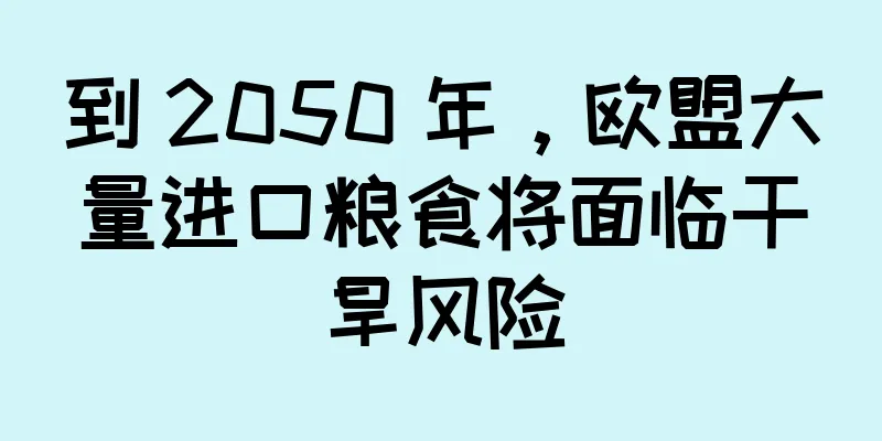 到 2050 年，欧盟大量进口粮食将面临干旱风险