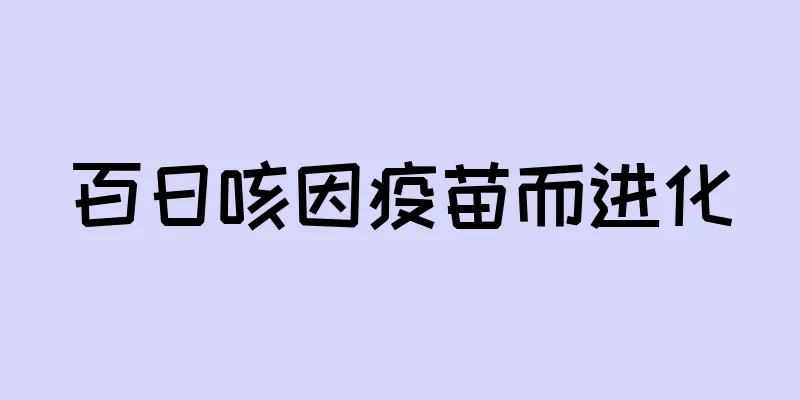 百日咳因疫苗而进化