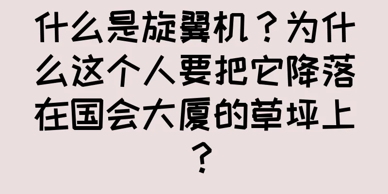 什么是旋翼机？为什么这个人要把它降落在国会大厦的草坪上？