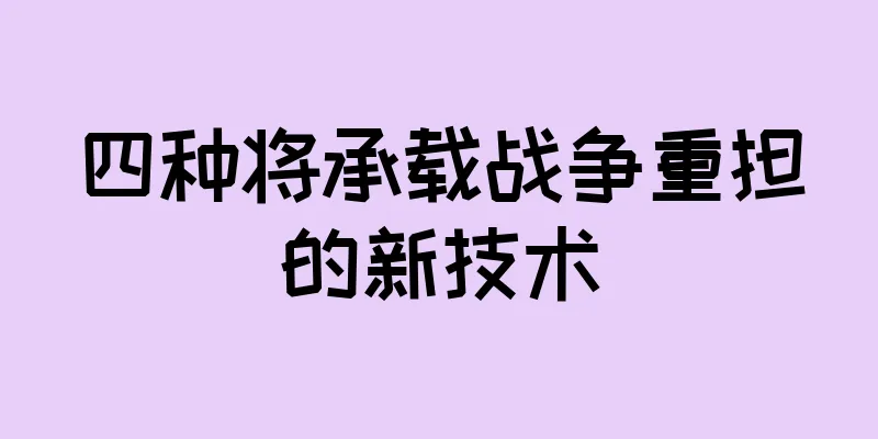 四种将承载战争重担的新技术