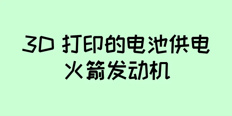 3D 打印的电池供电火箭发动机