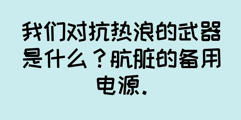 我们对抗热浪的武器是什么？肮脏的备用电源。