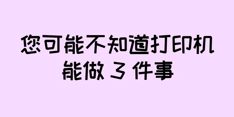 您可能不知道打印机能做 3 件事
