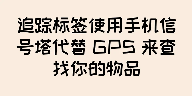 追踪标签使用手机信号塔代替 GPS 来查找你的物品