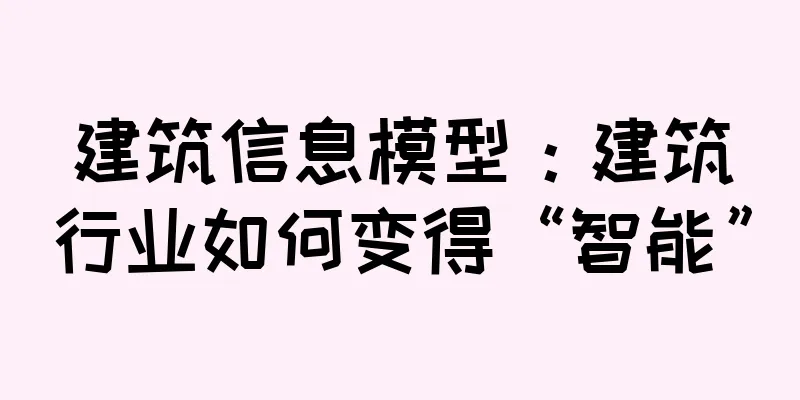 建筑信息模型：建筑行业如何变得“智能”