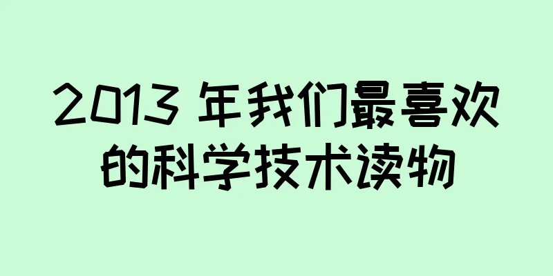 2013 年我们最喜欢的科学技术读物