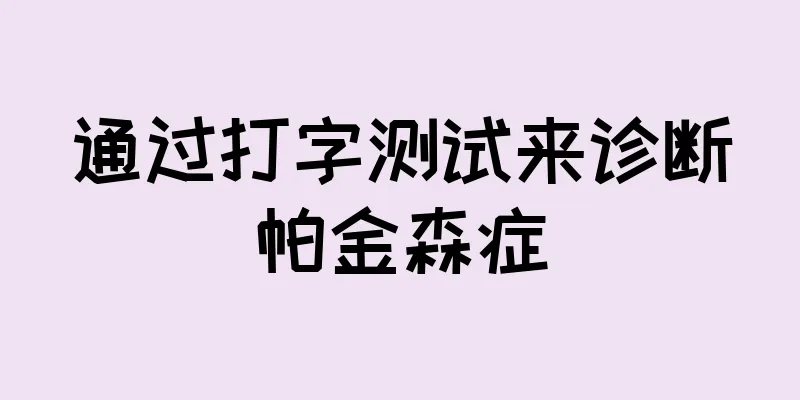 通过打字测试来诊断帕金森症