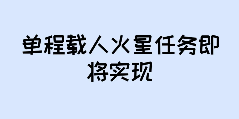 单程载人火星任务即将实现