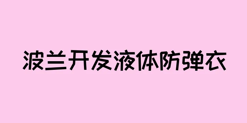 波兰开发液体防弹衣