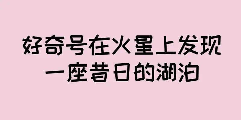 好奇号在火星上发现一座昔日的湖泊