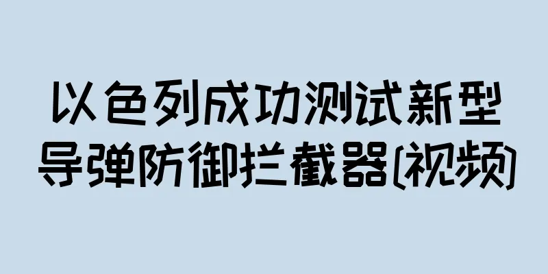 以色列成功测试新型导弹防御拦截器[视频]