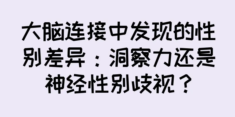 大脑连接中发现的性别差异：洞察力还是神经性别歧视？