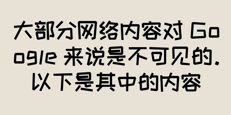 大部分网络内容对 Google 来说是不可见的。以下是其中的内容