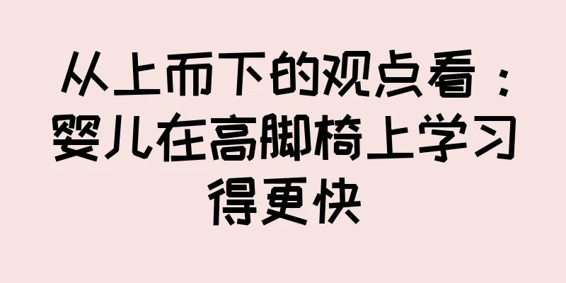 从上而下的观点看：婴儿在高脚椅上学习得更快
