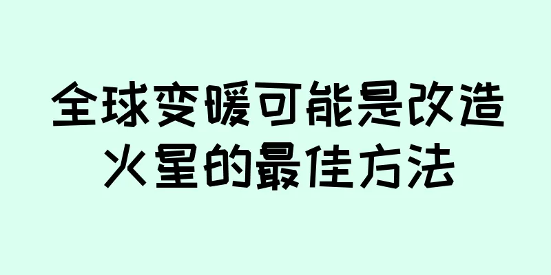 全球变暖可能是改造火星的最佳方法