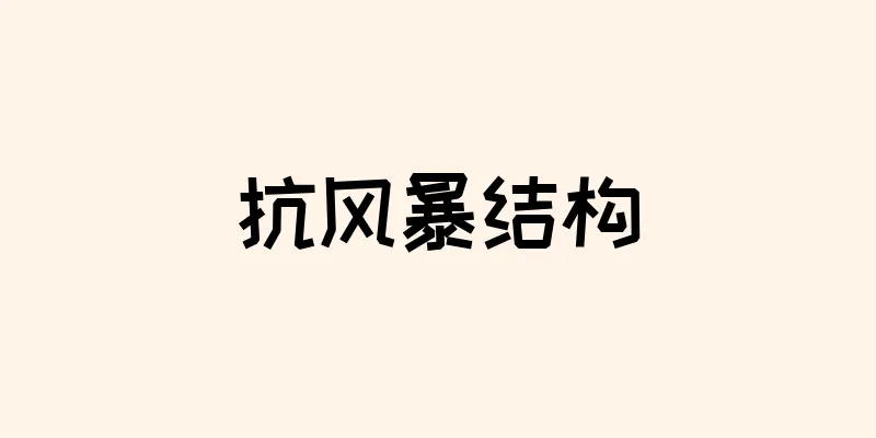 抗风暴结构