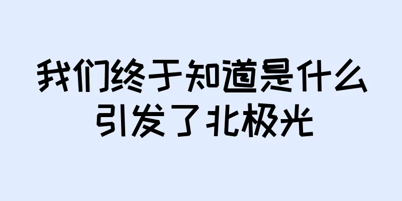 我们终于知道是什么引发了北极光