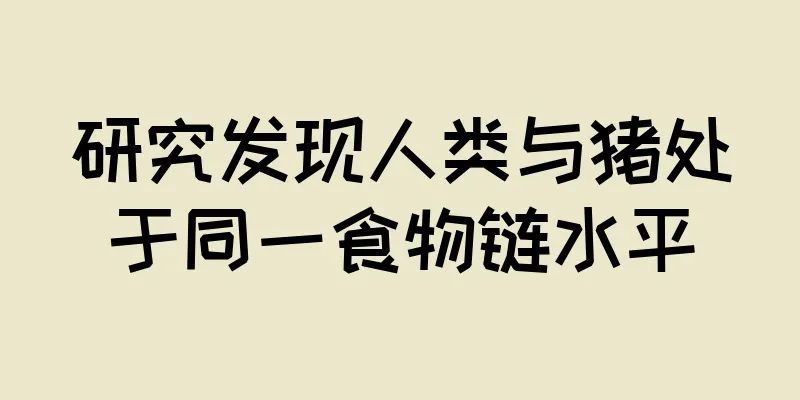 研究发现人类与猪处于同一食物链水平