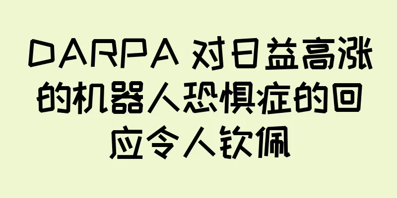 DARPA 对日益高涨的机器人恐惧症的回应令人钦佩