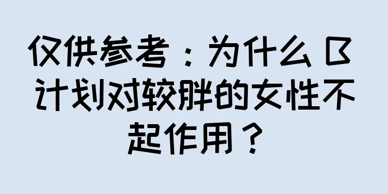仅供参考：为什么 B 计划对较胖的女性不起作用？
