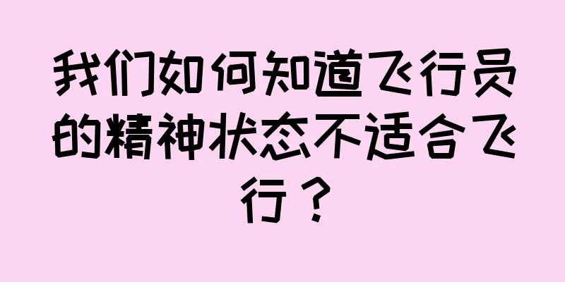 我们如何知道飞行员的精神状态不适合飞行？