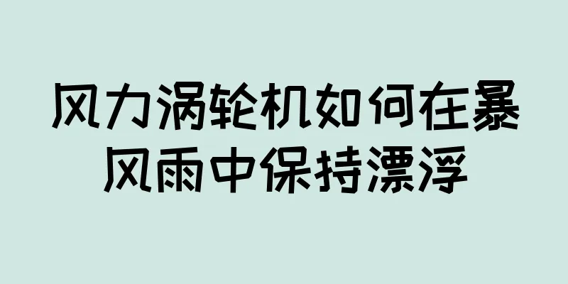 风力涡轮机如何在暴风雨中保持漂浮