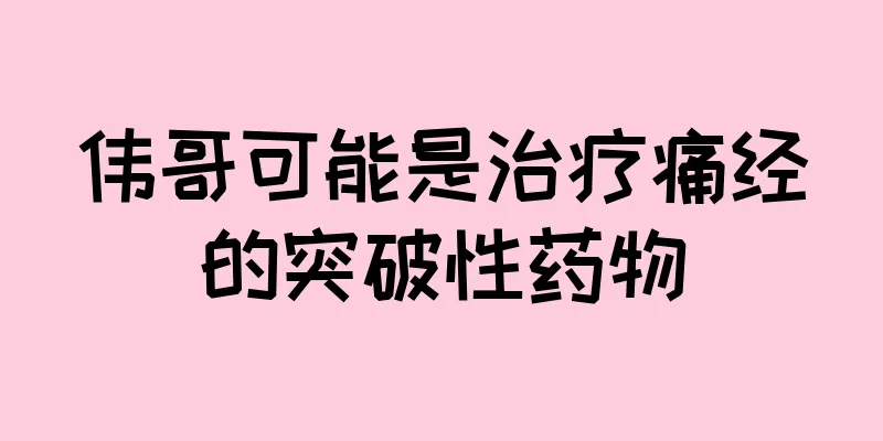 伟哥可能是治疗痛经的突破性药物