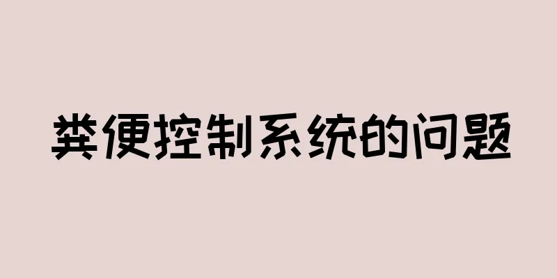 粪便控制系统的问题