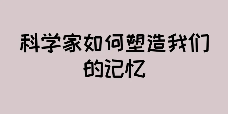 科学家如何塑造我们的记忆