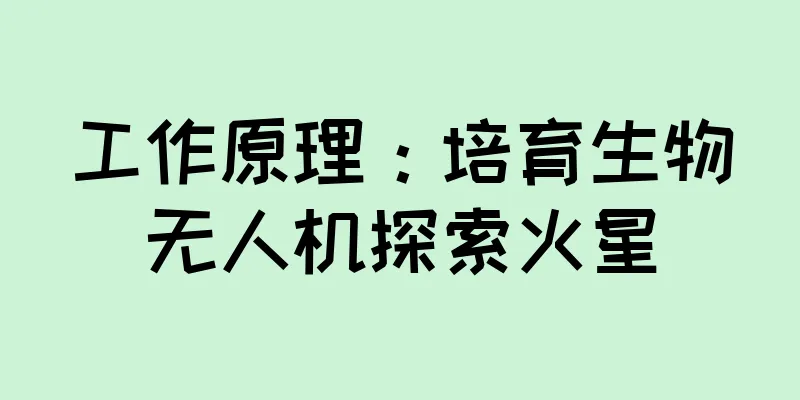 工作原理：培育生物无人机探索火星