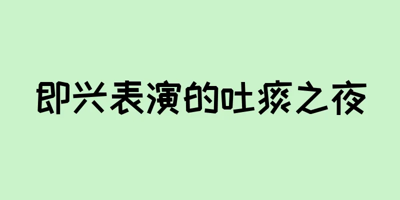 即兴表演的吐痰之夜
