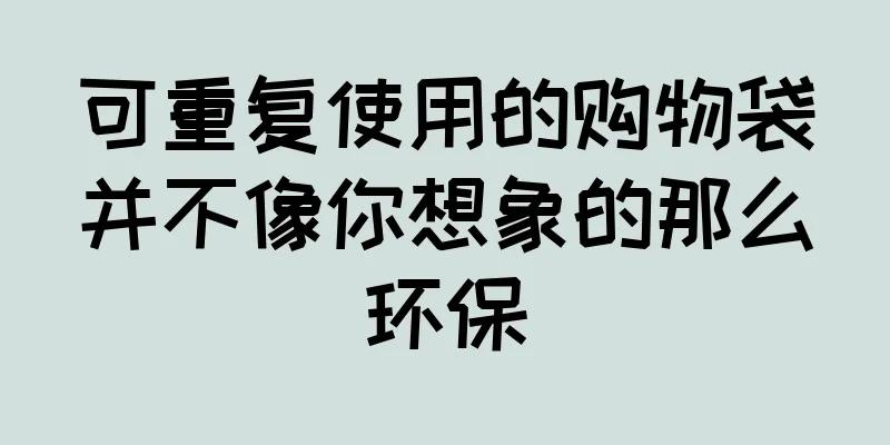 可重复使用的购物袋并不像你想象的那么环保