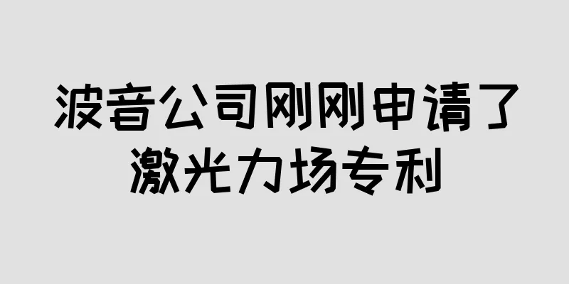 波音公司刚刚申请了激光力场专利