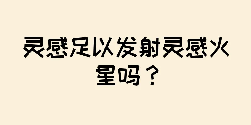 灵感足以发射灵感火星吗？