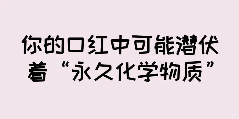 你的口红中可能潜伏着“永久化学物质”