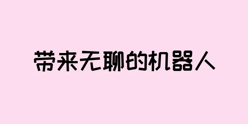 带来无聊的机器人