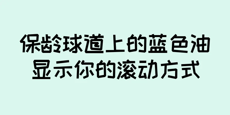 保龄球道上的蓝色油显示你的滚动方式