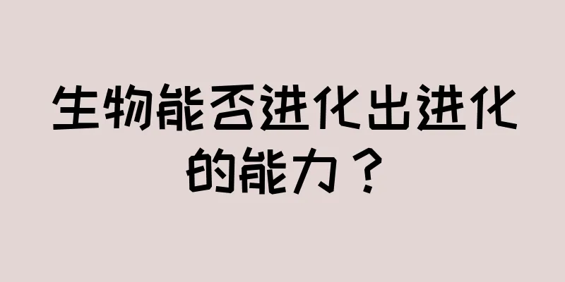生物能否进化出进化的能力？