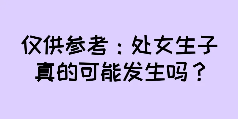 仅供参考：处女生子真的可能发生吗？