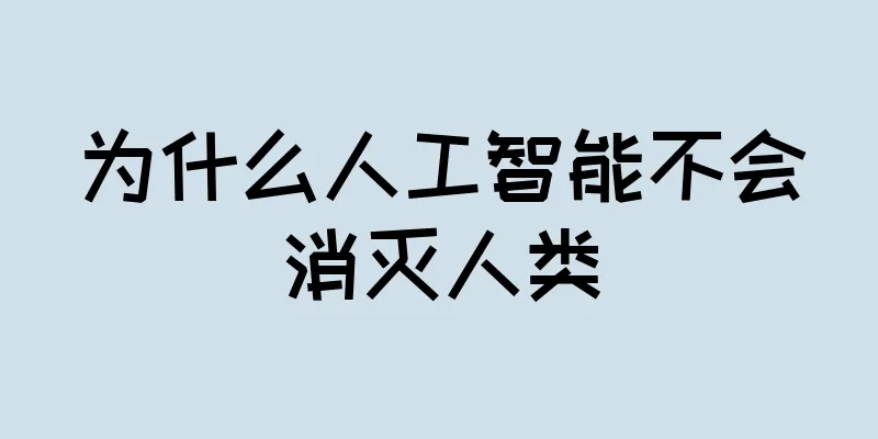 为什么人工智能不会消灭人类
