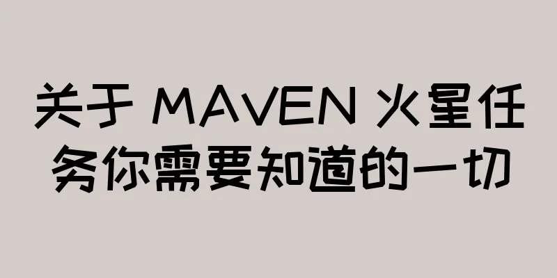 关于 MAVEN 火星任务你需要知道的一切