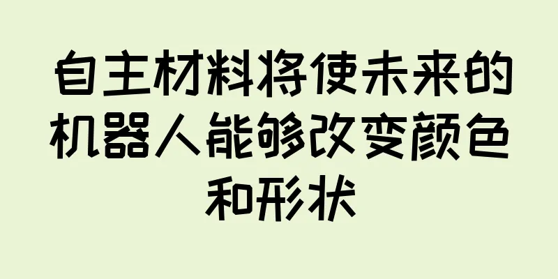 自主材料将使未来的机器人能够改变颜色和形状