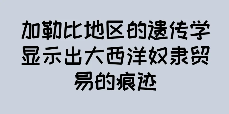 加勒比地区的遗传学显示出大西洋奴隶贸易的痕迹
