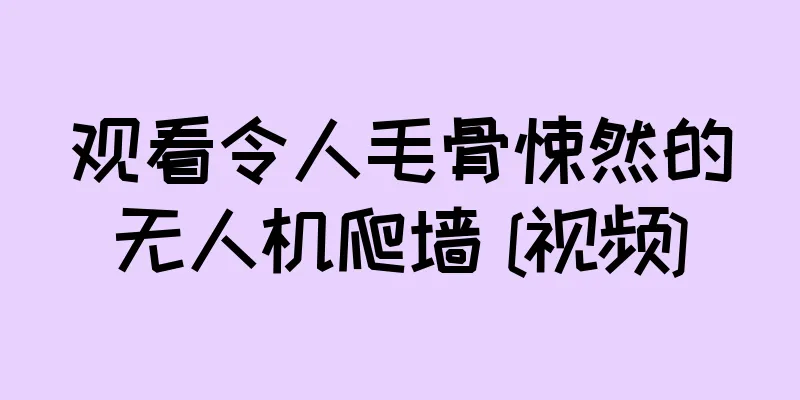 观看令人毛骨悚然的无人机爬墙 [视频]