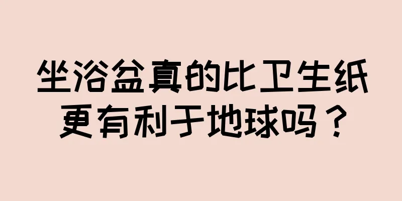 坐浴盆真的比卫生纸更有利于地球吗？
