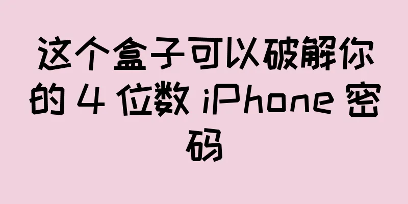 这个盒子可以破解你的 4 位数 iPhone 密码